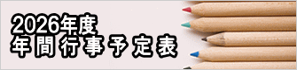 ２０２６年度 年　間　行　事　予　定 