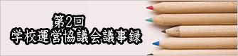 第２回　 学校運営協議会のようす