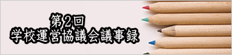 第２回　 学校運営協議会のようす