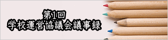 第１回　 学校評議委員会のようす