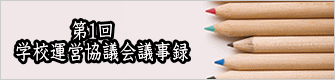 第１回　 学校評議委員会のようす