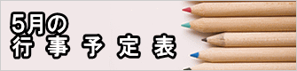 ５月の 行　事　予　定　表 