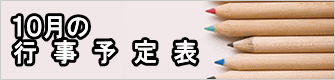 ５月の 行　事　予　定　表 