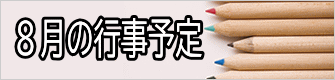 ８月の行事予定 