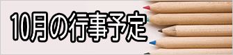 ８月の行事予定 