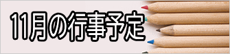 ８月の行事予定 