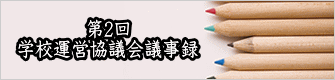 第2回 学校運営評議会のようす 