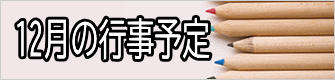 ８月の行事予定 