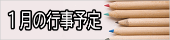 ８月の行事予定 