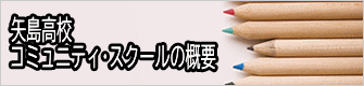 今年度の コミュニティースクールの概要について 