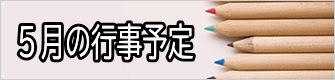 ５月の行事予定 