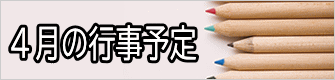 ４月の行事予定