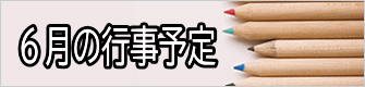 ５月の行事予定 