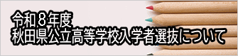 2025（令和７）年度 秋田県公立高等学校入学者選抜について 