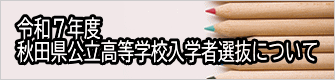 2025（令和７）年度 秋田県公立高等学校入学者選抜について 