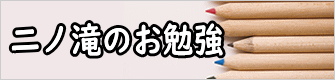 二ノ滝のお勉強