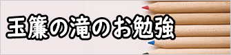 玉簾の滝のお勉強