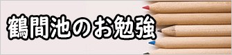 鶴間池のお勉強