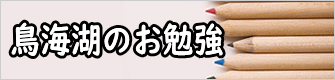 鳥海湖のお勉強