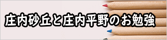 庄内砂丘と庄内平野のお勉強