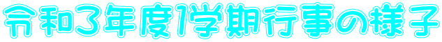 令和３年度１学期行事の様子